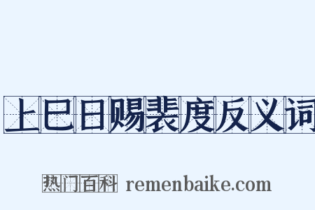 上巳日赐裴度反义词是什么意思的图片